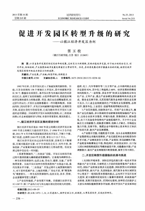 促进开发园区转型升级的研究——以镇江经济开发区为例