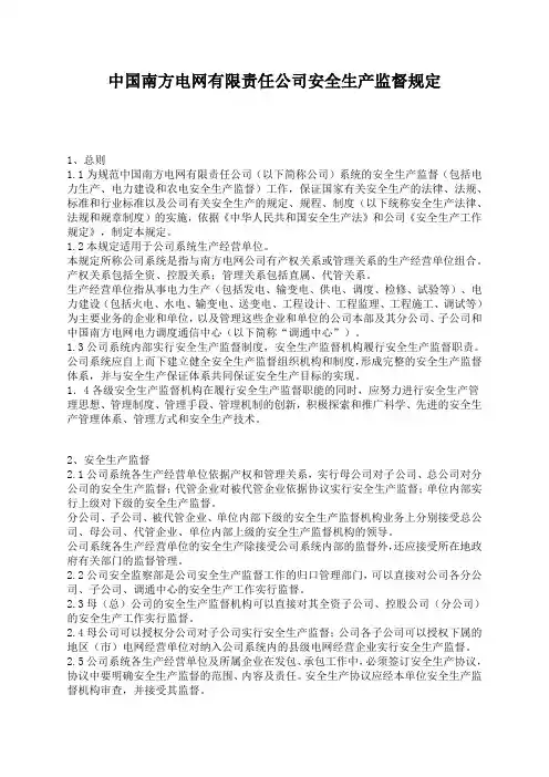 中国南方电网有限责任公司安全生产监督规定
