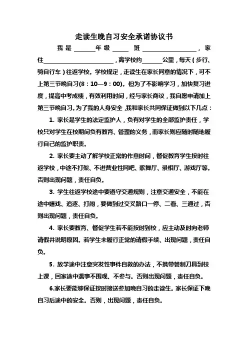 走读生晚自习3安全承诺协议书1