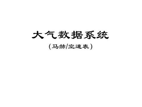 第3讲:马赫与空速表