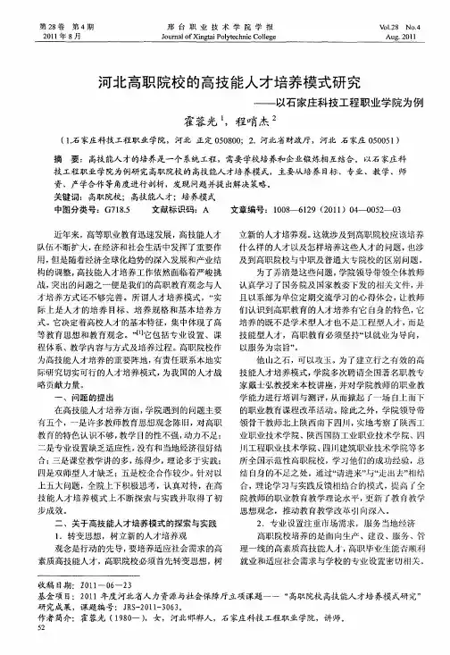 河北高职院校的高技能人才培养模式研究——以石家庄科技工程职业学院为例