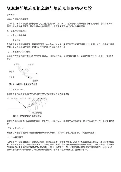 隧道超前地质预报之超前地质预报的物探理论