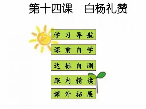 2017-2018学年人教版八年级语文上册课件-14 白杨礼赞