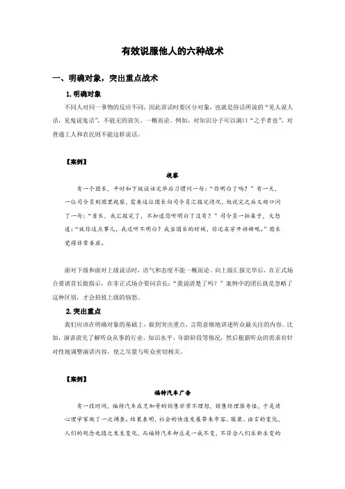 有效说服他人的六种战术