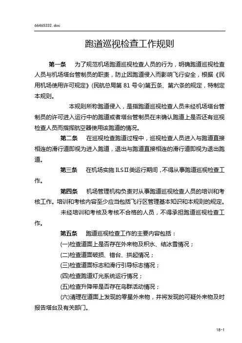 机场跑道巡视检查工作规则MD-CA-2002-1文字版