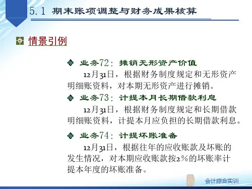 期末账项调整与财务成果核算