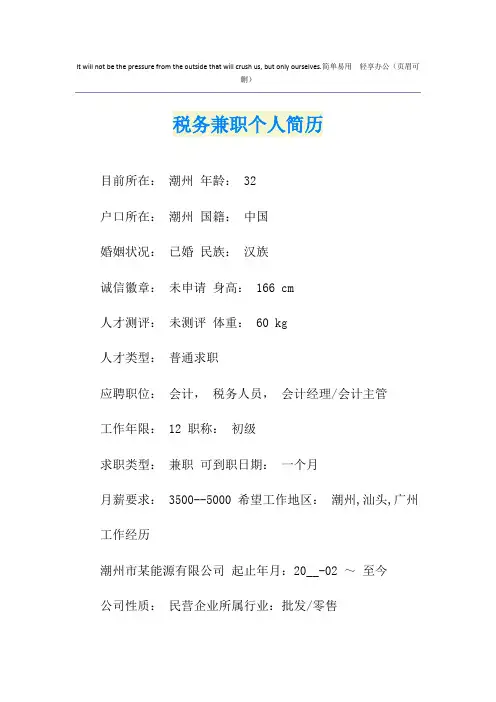 税务兼职个人简历