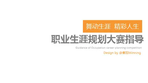 大学生活-职业生涯规划大赛指导-@秦阳Winning