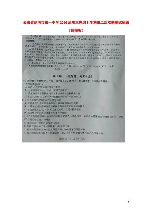 云南省昆明市第一中学2016届高三理综上学期第二次双基测试试题(扫描版)
