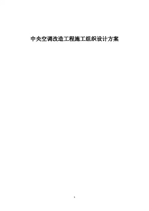 中央空调改造工程施工组织设计方案