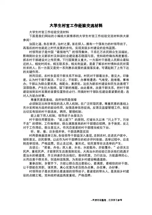 大学生村官工作经验交流材料