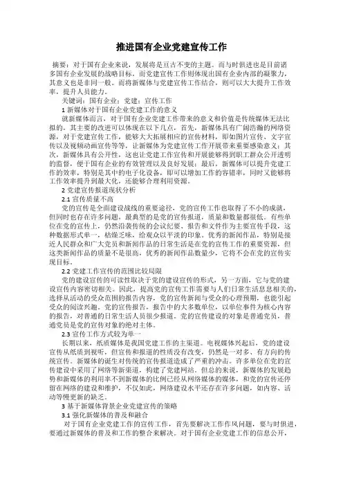推进国有企业党建宣传工作
