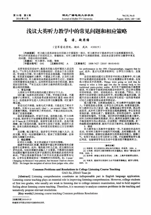 浅议大英听力教学中的常见问题和相应策略