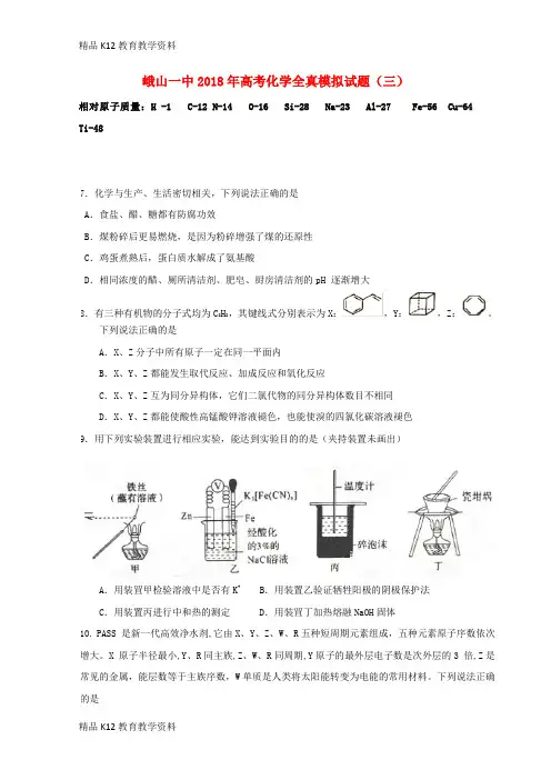 【配套K12】[学习]云南省峨山彝族自治县第一中学2018届高三化学全真模拟试题(三)