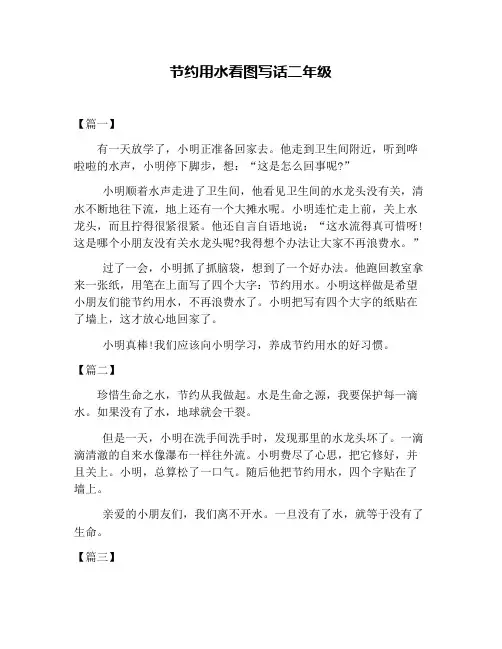 节约用水看图写话二年级