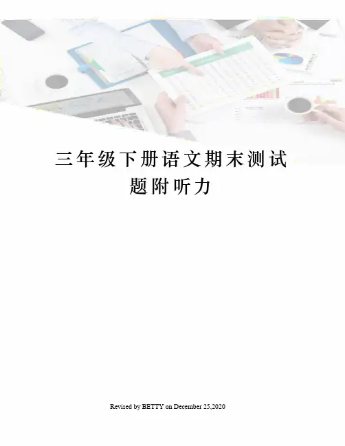三年级下册语文期末测试题附听力