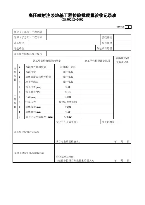 高压喷射注浆地基工程检验批质量验收记录表 2