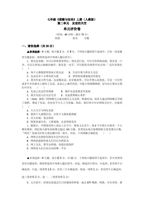 人教版《道德与法治》七年级上册第二单元  友谊的天空 单元评价卷(含答案)