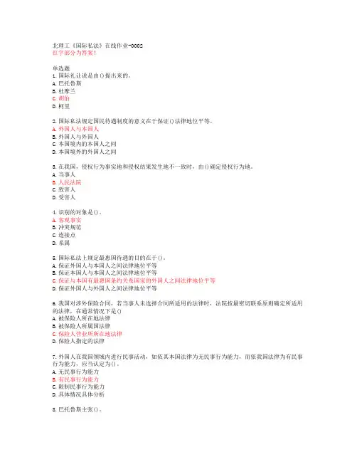 北理工《国际私法》在线作业-0002【20春答案】