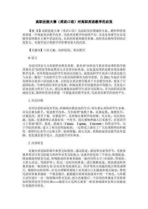 高职技能大赛(英语口语)对高职英语教学的启发