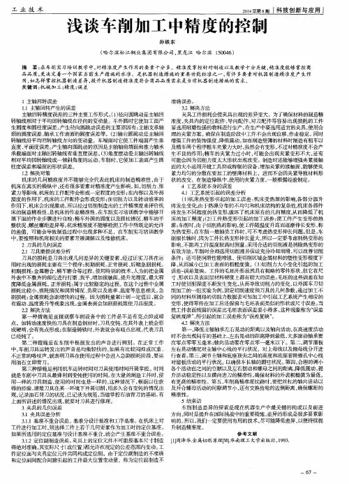 浅谈车削加工中精度的控制