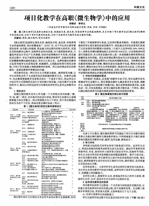 项目化教学在高职《微生物学》中的应用