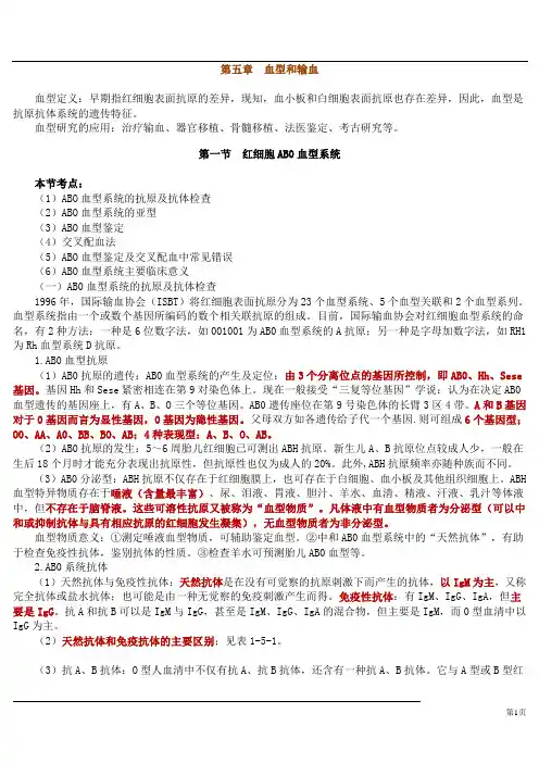 第五章血型及输血