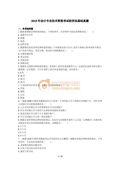 2018年会计专业技术资格考试经济法基础真题