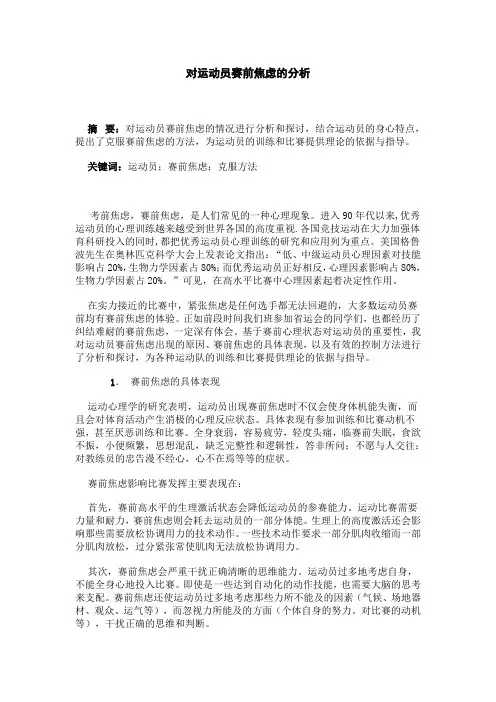 对运动员赛前焦虑的分析