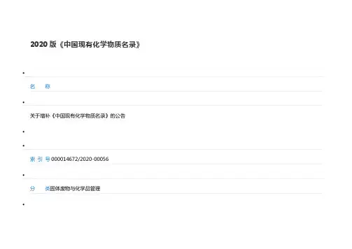 2020版《中国现有化学物质名录》