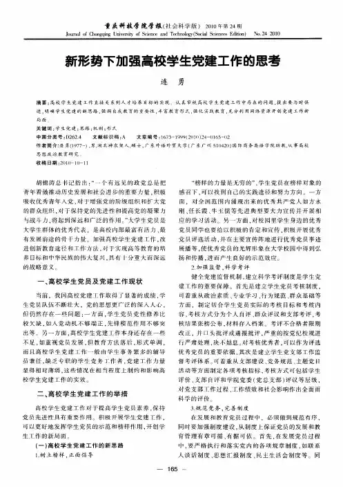 新形势下加强高校学生党建工作的思考