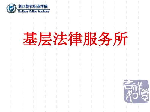 基层法律服务所