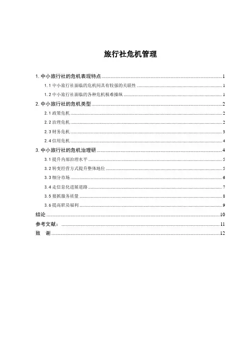 旅行社危机管理