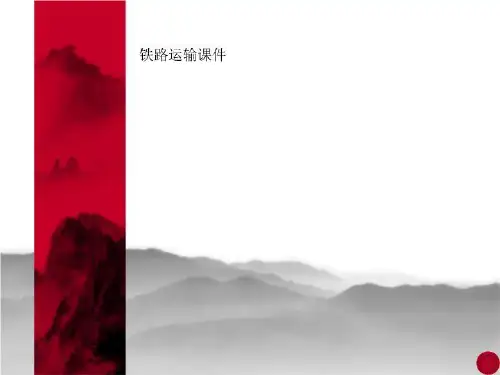 铁路运输课件