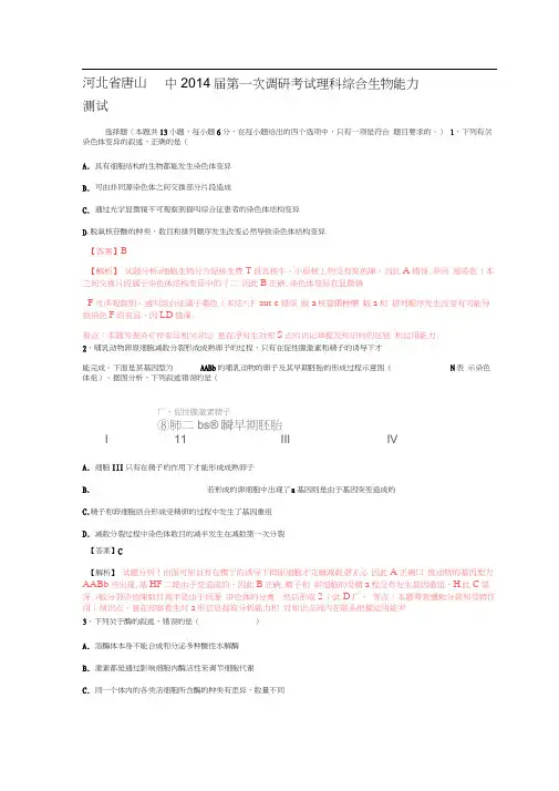河北唐山一中2014高三第一次调研考试理综试题解析-生物.