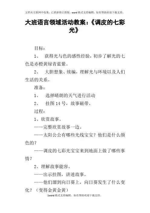 大班语言领域活动教案：调皮的七彩光