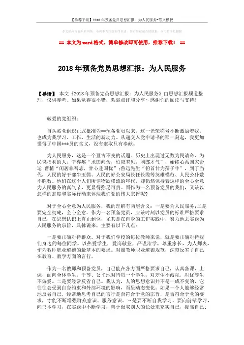 【推荐下载】2018年预备党员思想汇报：为人民服务-范文模板 (2页)