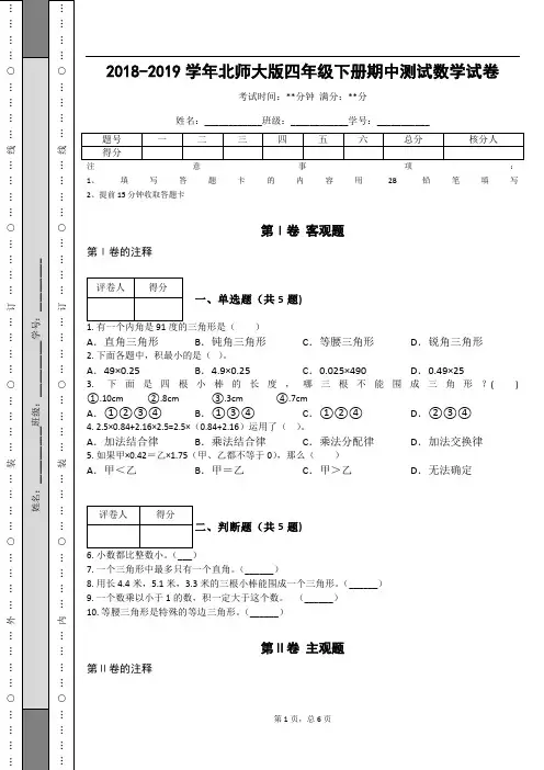 _2018-2019学年北师大版四年级下册期中测试数学试卷_