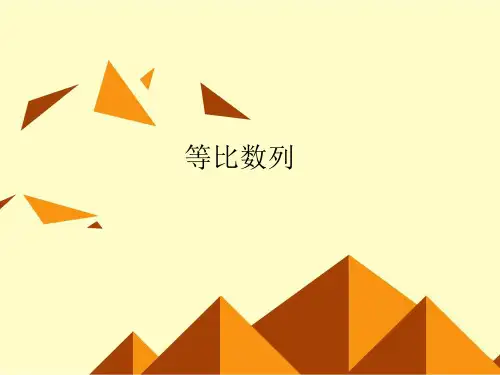等比数列-课件ppt