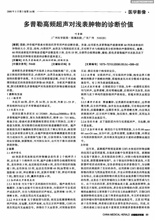 多普勒高频超声对浅表肿物的诊断价值