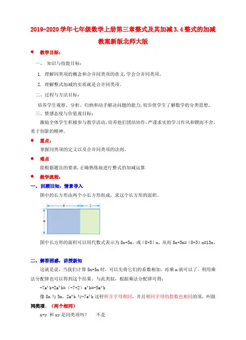 2019-2020学年七年级数学上册第三章整式及其加减3.4整式的加减教案新版北师大版 .doc