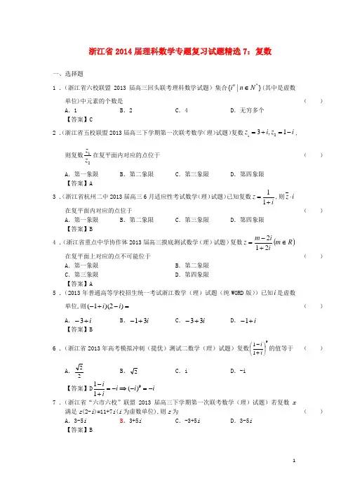 浙江省2014届高中数学专题复习 试题精选7 复数 理(含解析)新人教A版