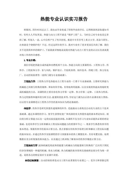 热能专业认识实习报告