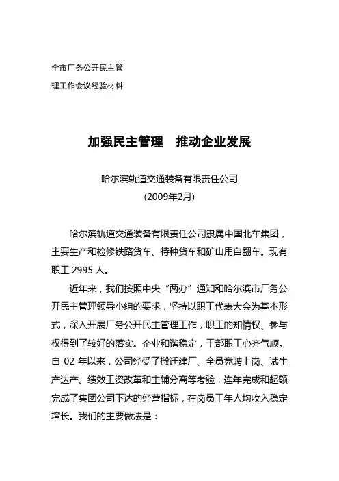 加强民主管理-推进企业发展