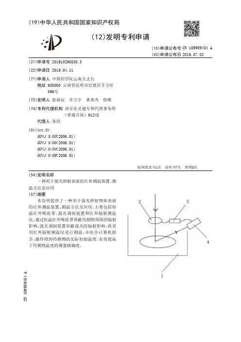 【CN109959454A】一种用于强光照射表面的红外测温装置、测温方法及应用【专利】