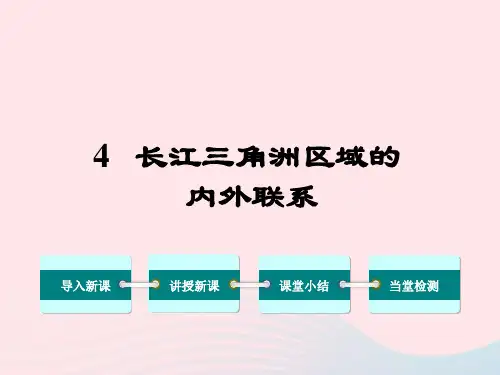 八年级地理下册第七章第四节长江三角洲区域的内外联系课件 (新版)湘教版