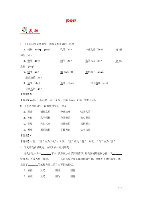 高中语文 小题狂刷03 囚绿记(含解析)新人教版必修2