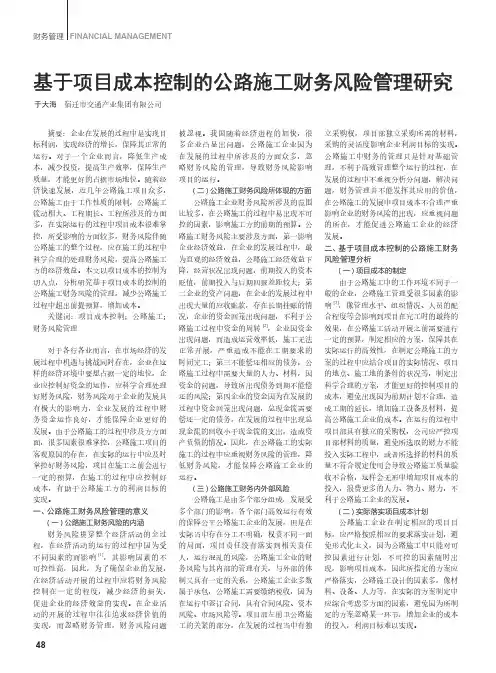 基于项目成本控制的公路施工财务风险管理研究
