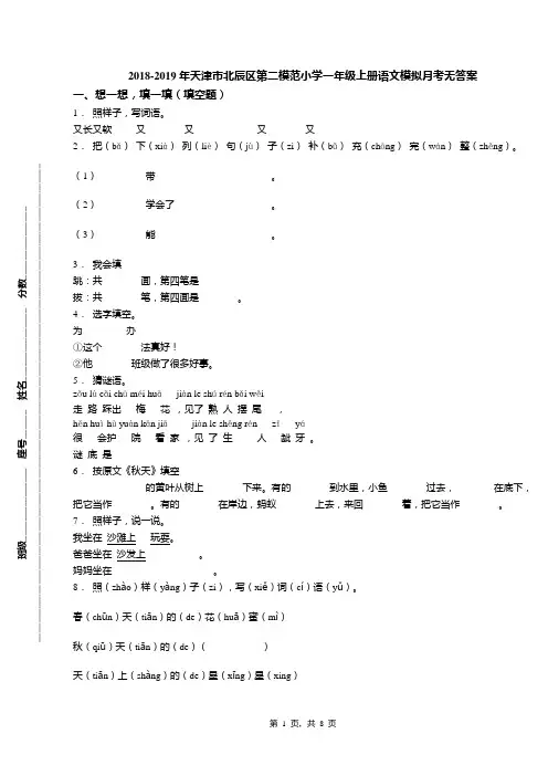 2018-2019年天津市北辰区第二模范小学一年级上册语文模拟月考无答案(2)