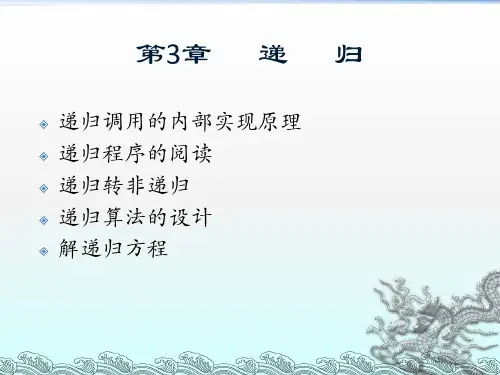 算法设计与分析--递归-59页文档资料